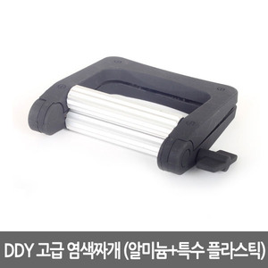 [DDY] DDY 고급 염색짜개 (알미늄+특수 플라스틱)